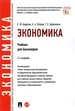 Борисов, Березкина, Петров: Экономика. Учебник для бакалавров