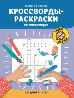 Екатерина Окунева: Кроссворды-раскраски по литературе для детей 7-10 лет
