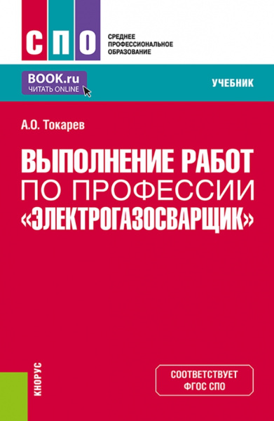 Александр Токарев: Выполнение работ по профессии "Электрогазосварщик". Учебник