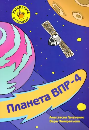 Галатенко, Панкратьева: Математика в комиксах. 4 класс. Готовимся к ВПР