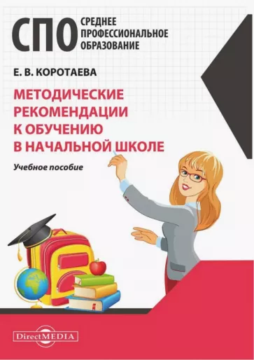 Евгения Коротаева: Методические рекомендации к обучению в начальной школе. Учебное пособие