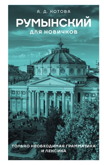 Котова Анна Дмитриевна: Румынский для новичков