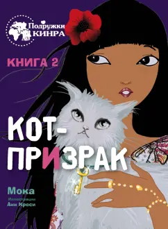 Мока: Кот-призрак. Книга 2