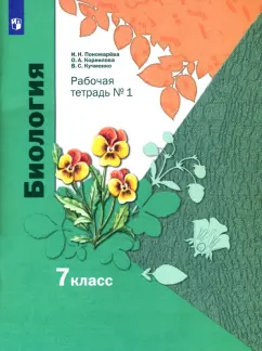 Пономарева, Кучменко, Корнилова: Биология. 7 класс. Рабочая тетрадь. В 2-х частях. Часть 1. ФГОС