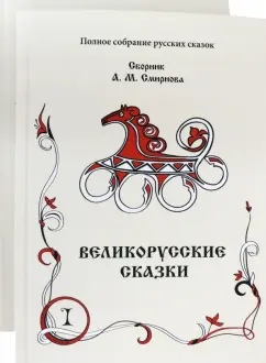 Великорусские сказки. Сборник. Том 9. Комплект в 2 книгах