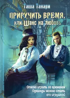 Таша Танари: Приручить время, или Шанс на любовь