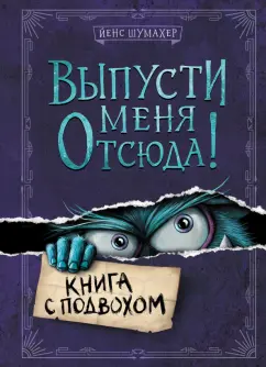 Йенс Шумахер: Выпусти меня отсюда! Книга с подвохом