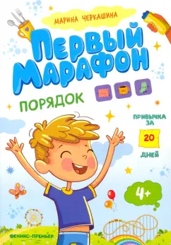 Марина Черкашина: Первый марафон. Порядок