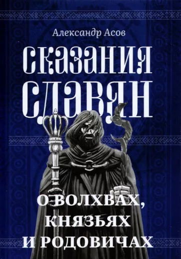 Александр Асов: Сказания славян. О волхвах, князьях и родовичах
