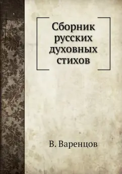 В. Варенцов: Сборник русских духовных стихов