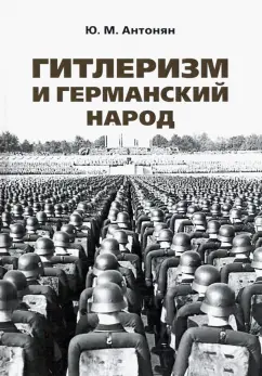 Юрий Антонян: Гитлеризм и германский народ. Монография