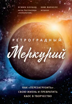 Боланд, Фарнелл: Ретроградный Меркурий:  как обратить хаос в творчество и совершить "перезагрузку" своей жизни