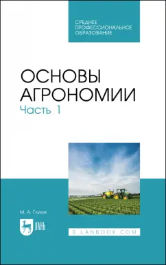 Мин Глухих: Основы агрономии. Часть 1. Учебное пособие для СПО