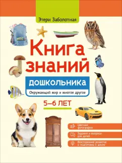 Этери Заболотная: Книга знаний дошкольника. 5-6 лет. Окружающий мир и многое другое