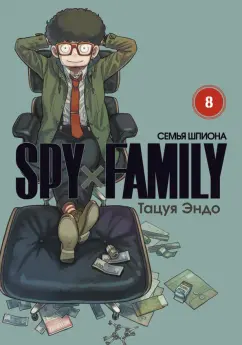 Тацуя Эндо: Spy*Family. Семья шпиона. Том 8