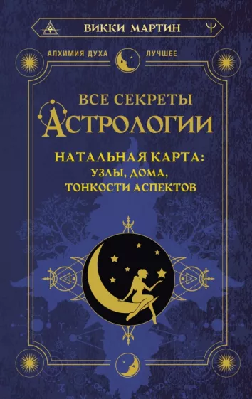 Викки Мартин: Все секреты астрологии. Натальная карта: узлы, дома, тонкости аспектов