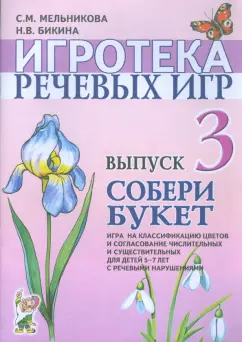 Мельникова, Бикина: Игротека речевых игр. Выпуск 3. Собери букет