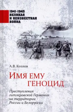 Козлов, Арзамаскин, Голод: Имя ему геноцид. Преступления гитлеровской Германии на территории Белоруссии и России