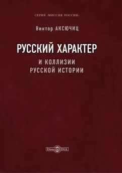 Виктор Аксючиц: Русский характер и коллизии русской истории