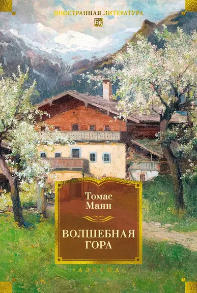 Томас Манн: Волшебная гора