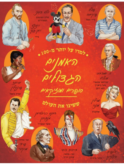 Великие личности, изменившие мир | האמנים הגדולים ששינו את העולם      