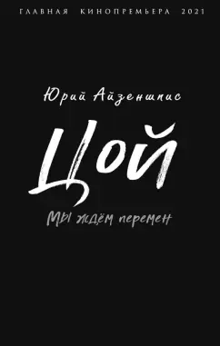 Юрий Айзеншпис: Цой. Мы ждем перемен