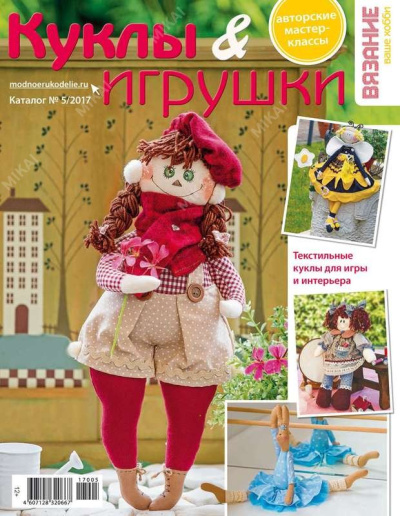 Журнал ВЯЗАНИЕ-ВАШЕ ХОББИ.КАТАЛОГ Куклы & игрушки