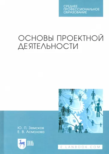 Земсков, Асмолова: Основы проектной деятельности. Учебное пособие для СПО