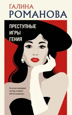 Галина Романова: Преступные игры гения