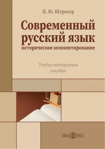 Нина Штрекер: Современный русский язык. Историческое комментирование. Учебно-методическое пособие