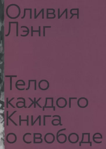 Оливия Лэнг: Тело каждого. Книга о свободе