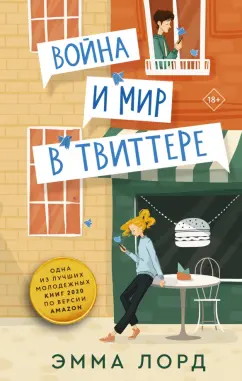 Эмма Лорд: Война и мир в твиттере