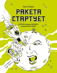 Лука Перри: Ракета стартует. История освоения космоса, которую вы не знали