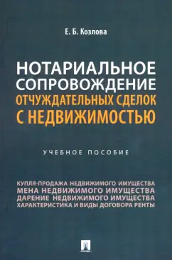 Елена Козлова: Нотариальное сопровождение отчуждательных сделок с недвижимостью. Учебное пособие