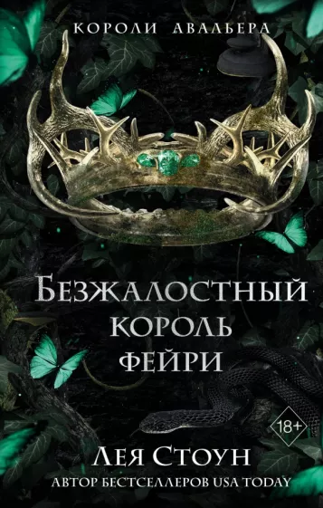 Лея Стоун: Безжалостный король фейри