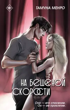 Тамуна Менро: На бешеной скорости