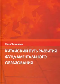 Чжунцзин Хуан: Китайский путь развития фундаментального образования