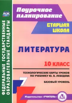 Людмила Бахтиярова: Литература. 10 класс. Технологические карты уроков по учебнику Ю.В. Лебедева. Базовый уровень. ФГОС