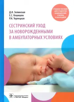 Зелинская, Терлецкая, Кешинян: Сестринский уход за новорожденными в амбулаторных условиях