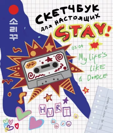 Скетчбук для настоящих STAY (Стрей Кидс)