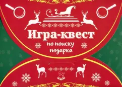 Игра по поиску подарка Новогодний квест