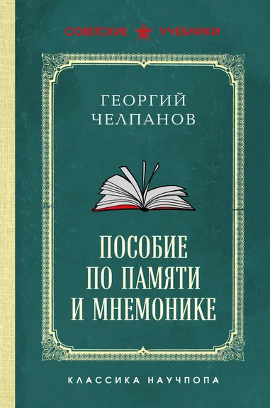 Челпанов Георгий Иванович: Пособие по памяти и мнемонике. Лучшие советские учебники