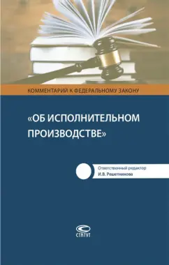 Решетникова, Куликова, Закарлюка: Комментарий к Федеральному Закону "Об исполнительном производстве"