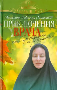 Евфимия Монахиня: Приключения врача, или Христианами не рождаются