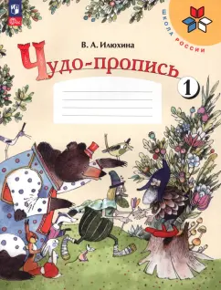 Вера Илюхина: Чудо-пропись. 1 класс. В 4-х частях. Часть 1. ФГОС