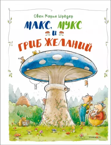 Свен Шредер: Макс, Мукс и Гриб желаний