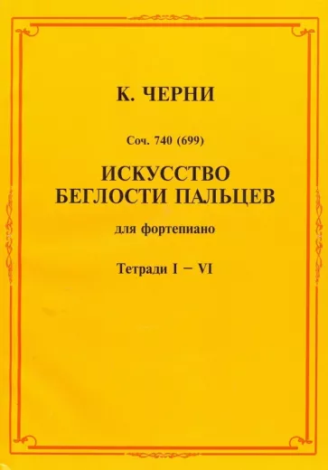Карл Черни: Искусство беглости пальцев. Для фортепиано. Тетради I-VI