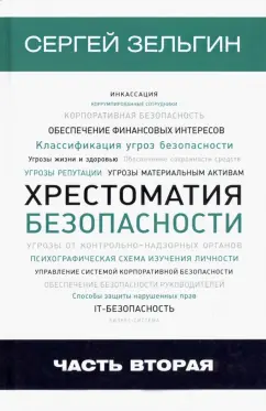 Сергей Зельгин: Хрестоматия безопасности. Часть 2