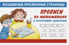 Прописи по математике с крупными цифрами