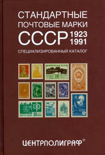 Аркадий Певзнер: Стандартные почтовые марки СССР. 1923-1991. Специализированный каталог